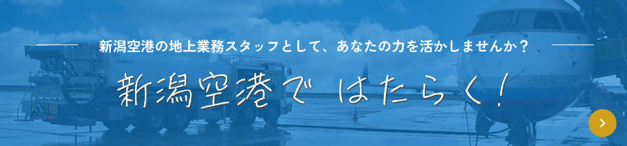 新潟空港ではたらく！